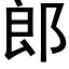 郎 (黑體矢量字庫)