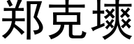 郑克塽 (黑体矢量字库)