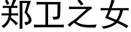 郑卫之女 (黑体矢量字库)