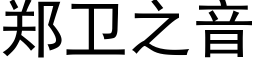 郑卫之音 (黑体矢量字库)