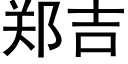 郑吉 (黑体矢量字库)