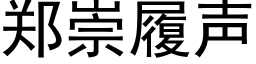 郑崇履声 (黑体矢量字库)