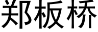 郑板桥 (黑体矢量字库)