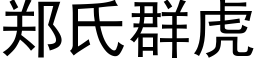 郑氏群虎 (黑体矢量字库)