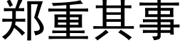 郑重其事 (黑体矢量字库)