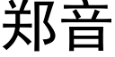 鄭音 (黑體矢量字庫)