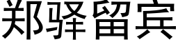 鄭驿留賓 (黑體矢量字庫)