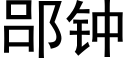 郘钟 (黑体矢量字库)