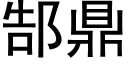 郜鼎 (黑体矢量字库)