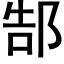 郜 (黑体矢量字库)