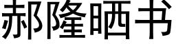 郝隆晒书 (黑体矢量字库)