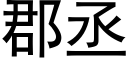 郡丞 (黑体矢量字库)