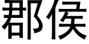 郡侯 (黑体矢量字库)