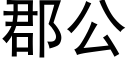 郡公 (黑體矢量字庫)