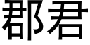 郡君 (黑體矢量字庫)