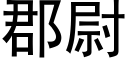 郡尉 (黑体矢量字库)