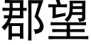 郡望 (黑体矢量字库)