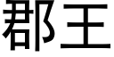 郡王 (黑体矢量字库)