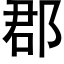 郡 (黑體矢量字庫)