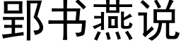 郢書燕說 (黑體矢量字庫)