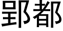 郢都 (黑體矢量字庫)