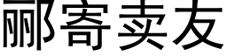 郦寄賣友 (黑體矢量字庫)