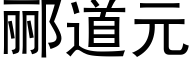 郦道元 (黑體矢量字庫)