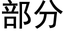 部分 (黑體矢量字庫)