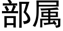 部屬 (黑體矢量字庫)