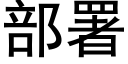 部署 (黑体矢量字库)