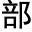 部 (黑体矢量字库)