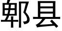 郫縣 (黑體矢量字庫)