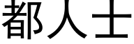 都人士 (黑体矢量字库)