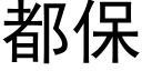 都保 (黑體矢量字庫)