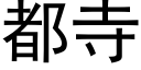 都寺 (黑體矢量字庫)