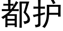 都护 (黑体矢量字库)