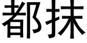 都抹 (黑体矢量字库)