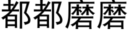 都都磨磨 (黑體矢量字庫)