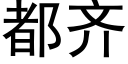 都齊 (黑體矢量字庫)