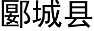 郾城縣 (黑體矢量字庫)