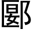 郾 (黑体矢量字库)