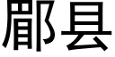 郿縣 (黑體矢量字庫)