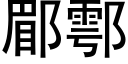 郿鄠 (黑体矢量字库)