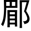 郿 (黑体矢量字库)