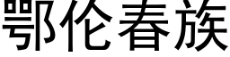 鄂伦春族 (黑体矢量字库)