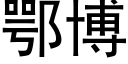 鄂博 (黑體矢量字庫)