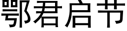 鄂君启节 (黑体矢量字库)