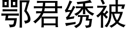 鄂君绣被 (黑体矢量字库)