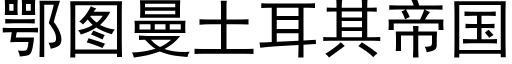 鄂图曼土耳其帝国 (黑体矢量字库)