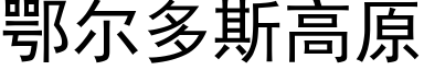 鄂爾多斯高原 (黑體矢量字庫)